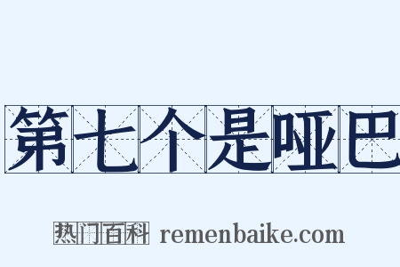 第七个是哑巴是什么意思的图片